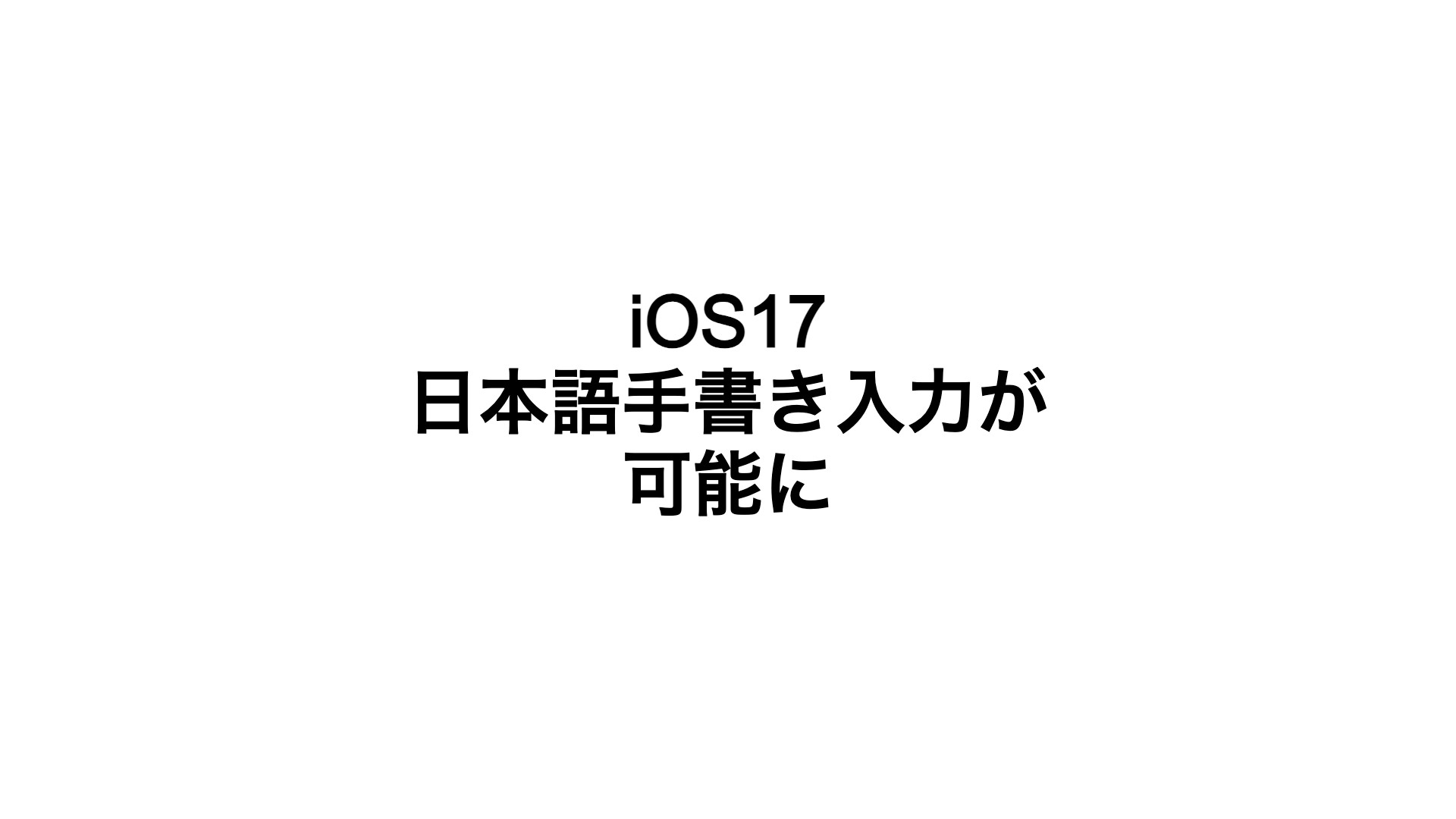 iOS17/iPadOS 17では日本語の手書きキーボードが追加