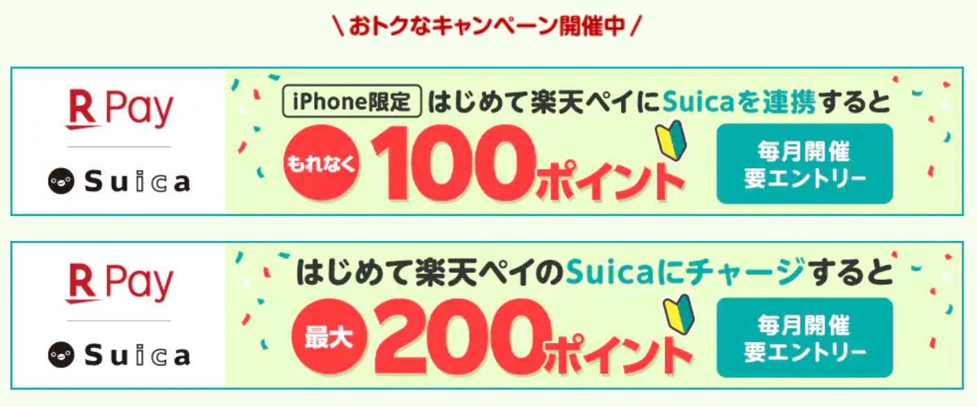 楽天ペイ・Suica、お得なキャンペーン