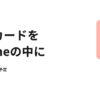iPhoneにマイナンバーカード搭載、6月24日から開始予定