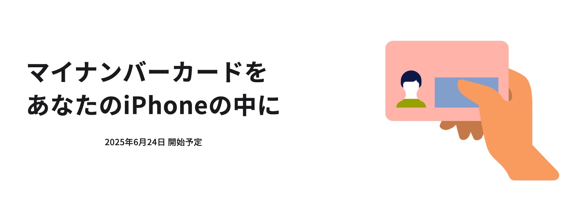 iPhoneにマイナンバーカード搭載、6月24日から